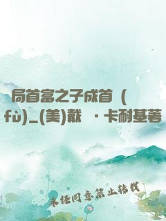 開局首富之子成首負(fù)